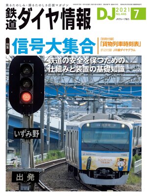 cover image of 鉄道ダイヤ情報_2021年7月号